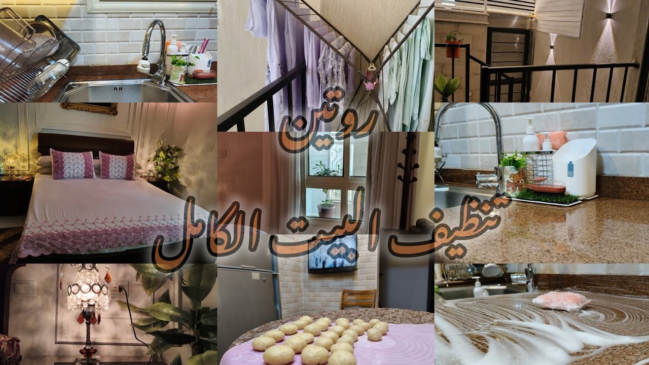 روتين تنظيف البيت🧹🪣🧽 روتين التنظيف اليومي السريع💥 ترتيب وراحة نفسية في أقل وقت💯