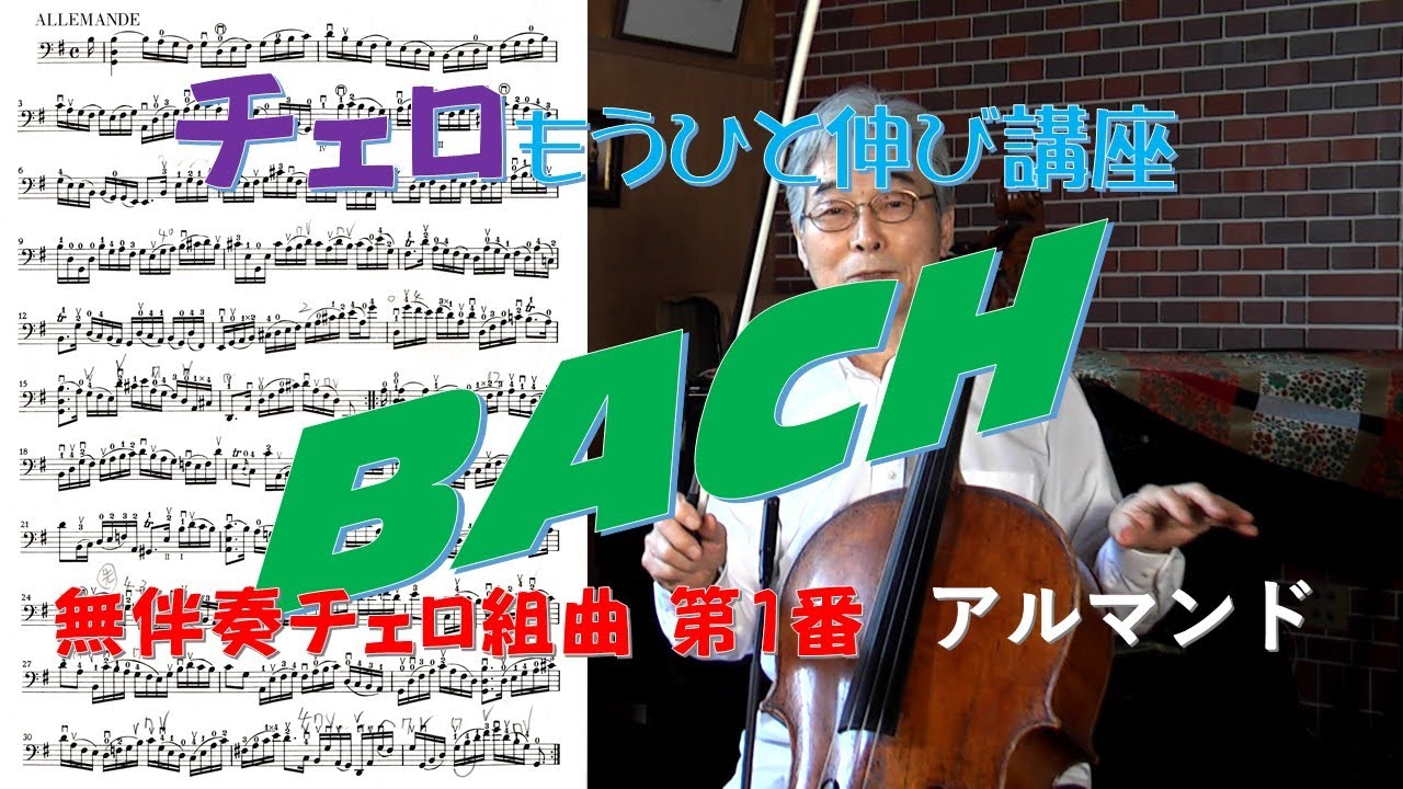 チェロひと伸び講座　バッハ無伴奏チェロ組曲第1番　アルマンド