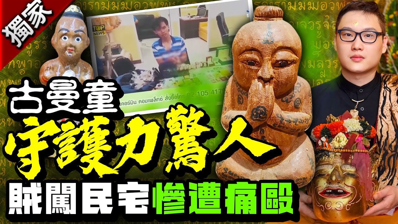 獨家／泰國古曼童守護力驚人！　賊闖民宅遭「無形力量」痛毆 @ChinaTimes