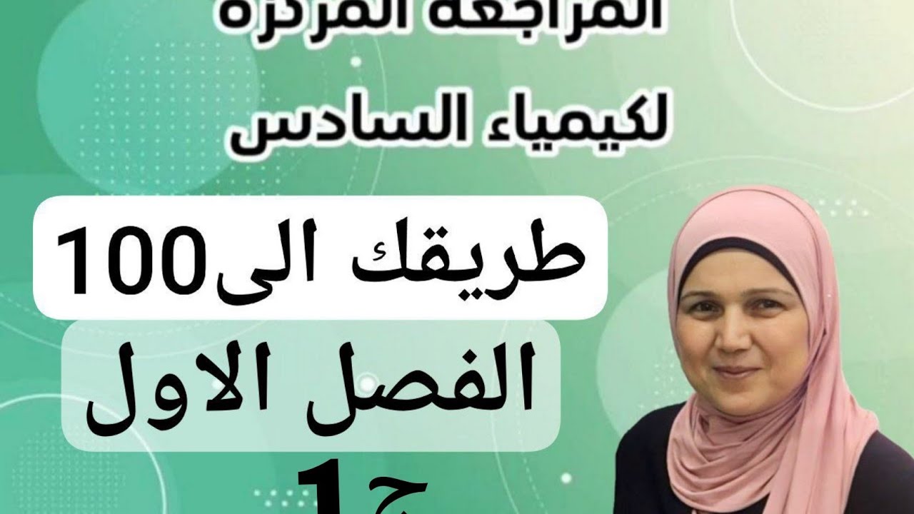 المراجعة المركزه طريقك الى 100/كيمياء السادس العلمي/الفصل الاول ج1
