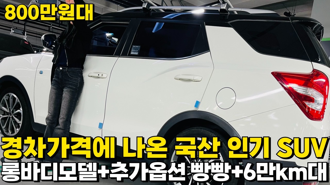 경차가격에 나온 국산 인기 SUV!! 롱바디모델+추가옵션 빵빵+6만km대