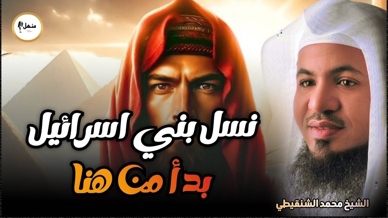 قصص القرآن قصة اسحاق ويعقوب عليهم السلام وقصة توعد العيص قتل أخيه يعقوب وكيف مات يعقوب؟محمد الشنقيطي
