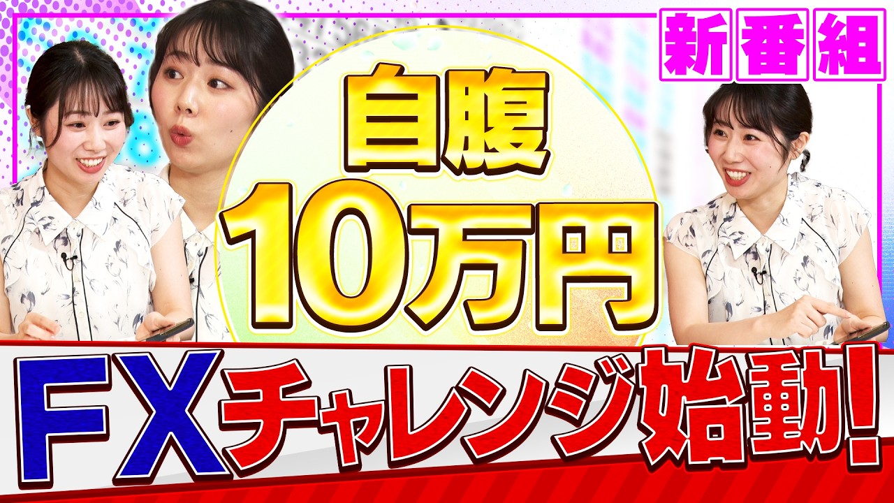 【10万円ガチ自腹チャレンジ】安藤咲良が資産10倍を狙うFXリアリティショー！初心者向けFX講座（あんでぃのFXラウンジ # 1）