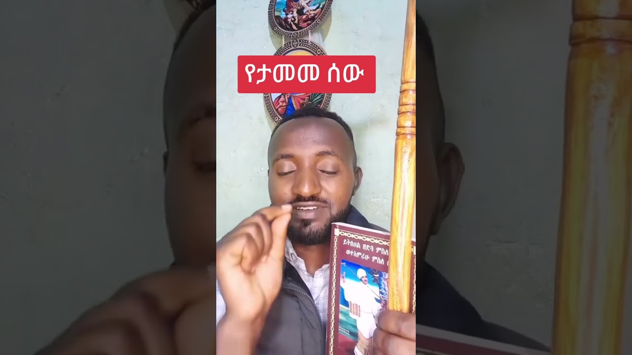 የታመመ ሰው መቁረብ አይችልም ወይስ ይችላል?