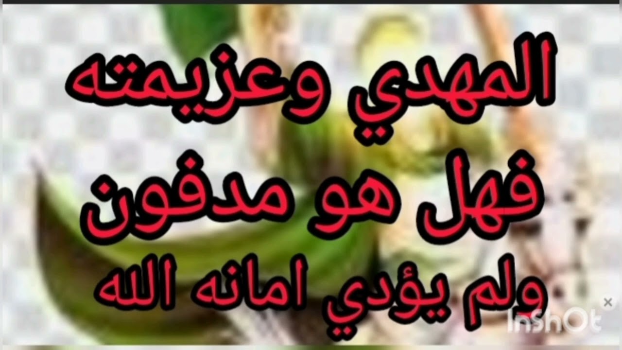 المهدي واضعف عزيمه فهل هو مدفون ولم يصلي الفرائض في وقتها كلام خطير ومهم في نص الشيخ ابن عربي