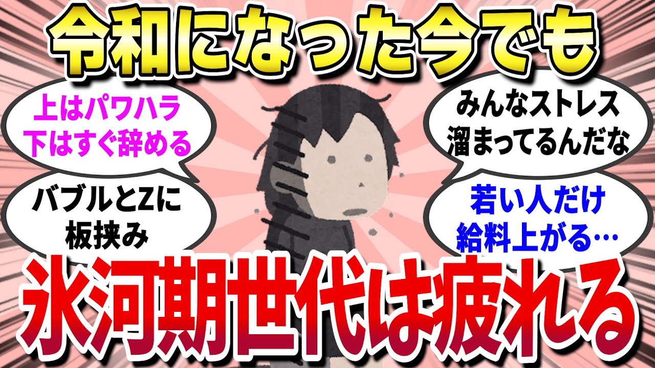 【有益スレ】 氷河期世代は上の世代や下の世代から板挟み？ 令和になった今でも続く絶望感 【ガールズちゃんねる】