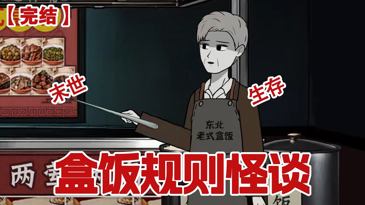 【完结】《盒饭规则怪谈》刚下夜班我来到一家东北老式盒饭店，我刚刚落座桌子上却凭空出现了一张米字格的作纸，上面写着：本店规则......#动画 #小说 #悬疑#凶杀#恐怖#灵异讲述屋