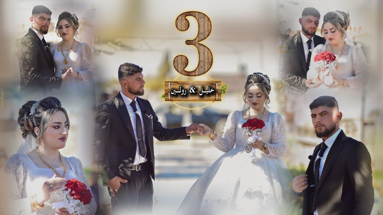 حفل زفاف العروسين خليل ❤️ رولين 2025/12/18 جزء 3 تصوير وإخراج فيديو رومات 4K للحجز 0956368320