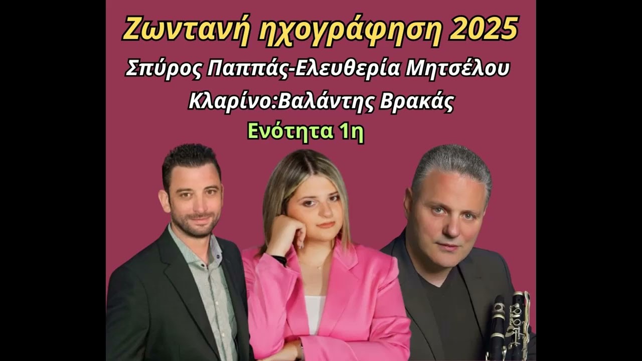 ΣΠΥΡΟΣ ΠΑΠΠΑΣ-ΕΛΕΥΘΕΡΙΑ ΜΗΤΣΕΛΟΥ-ΒΑΛΑΝΤΗΣ ΒΡΑΚΑΣ-ΖΩΝΤΑΝΗ ΗΧΟΓΡΑΦΗΣΗ 2025-ΕΝΟΤΗΤΑ 1