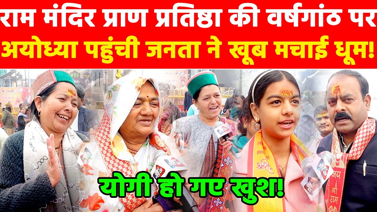 राम मंदिर प्राण प्रतिष्ठा की वर्षगांठ पर अयोध्या पहुंची जनता ने खूब मचाई धूम! योगी हो गए खुश!