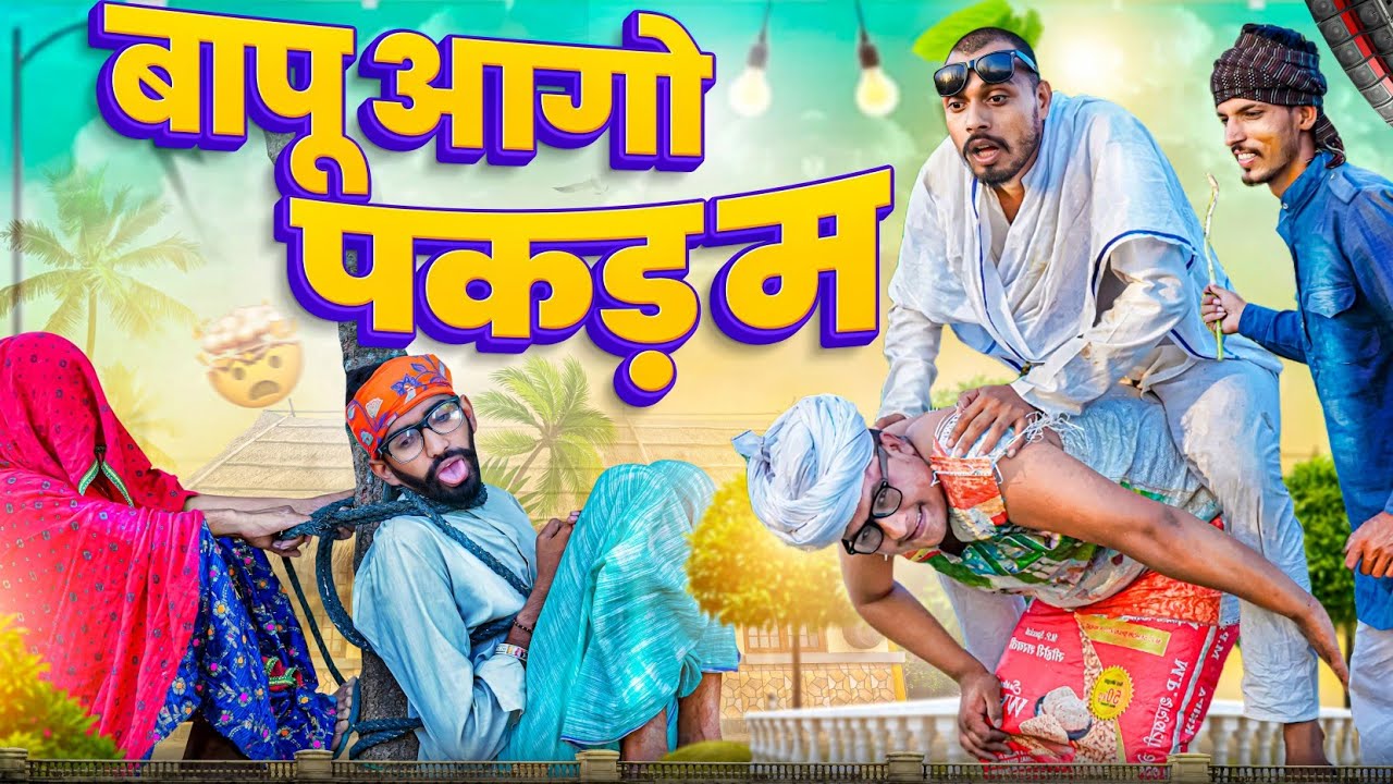 बापू आगो पकड़ म || Rajasthani Short Film Haryanvi & Marwadi Comedy || @R.M Family