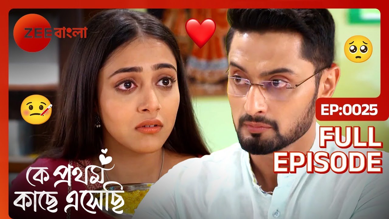 Ke Prothom Kachhe Esechi - Full Ep - 25 - Mihi, Wrickdev, Madhubani - Zee Bangla