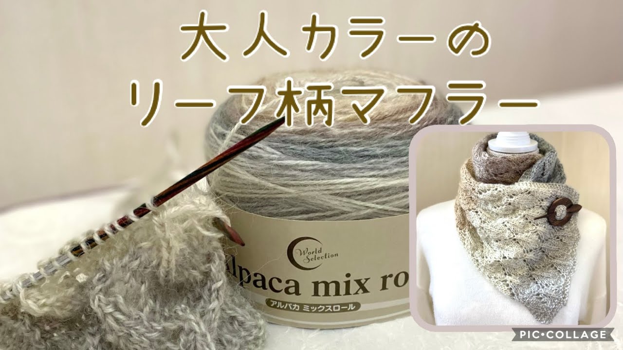 大人カラーのリーフ柄マフラー🌿《棒針編み》ゆっくり説明♪ユザワヤ♪アルパカミックスロール