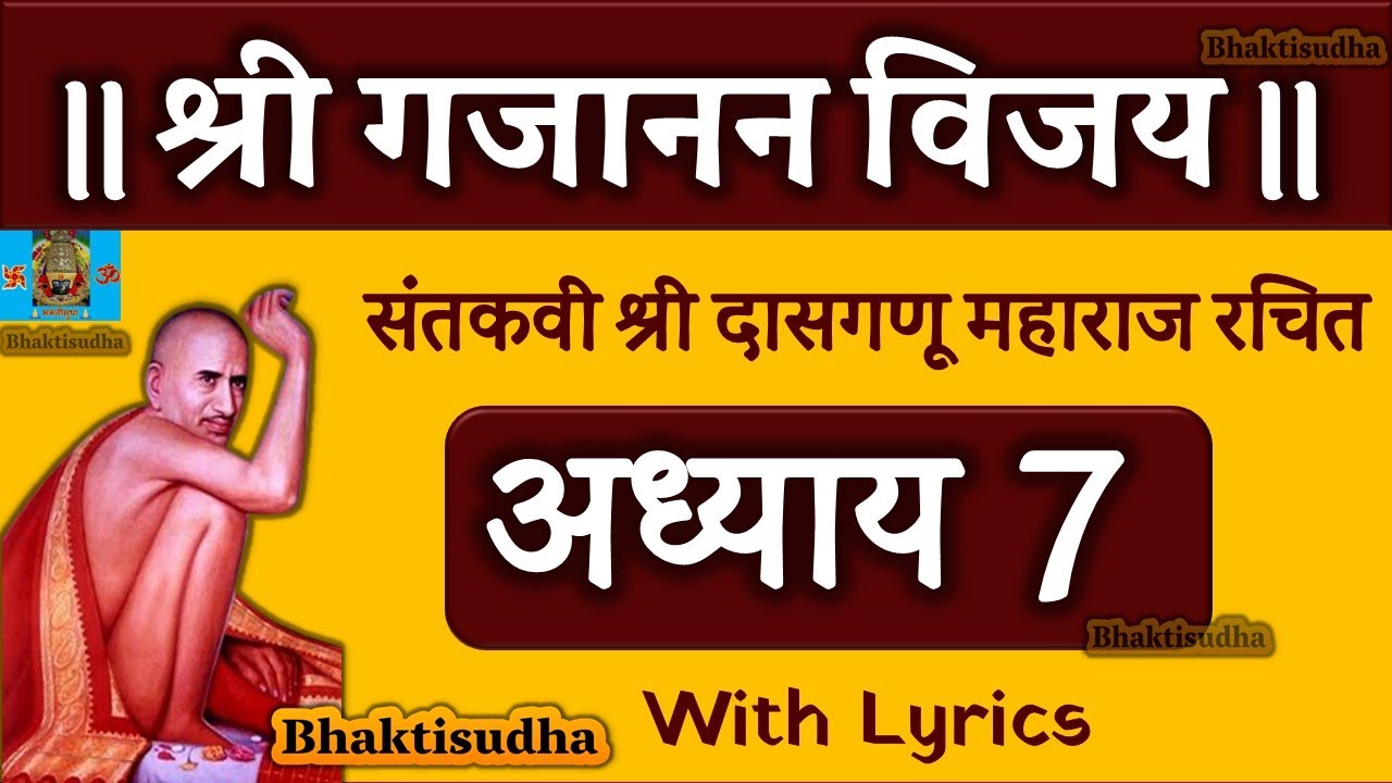 Shri Gajanan Vijay Granth Adhyay 7 | श्री गजानन विजय ग्रंथ अध्याय ७ | दासगणू महाराज |Gajanan maharaj