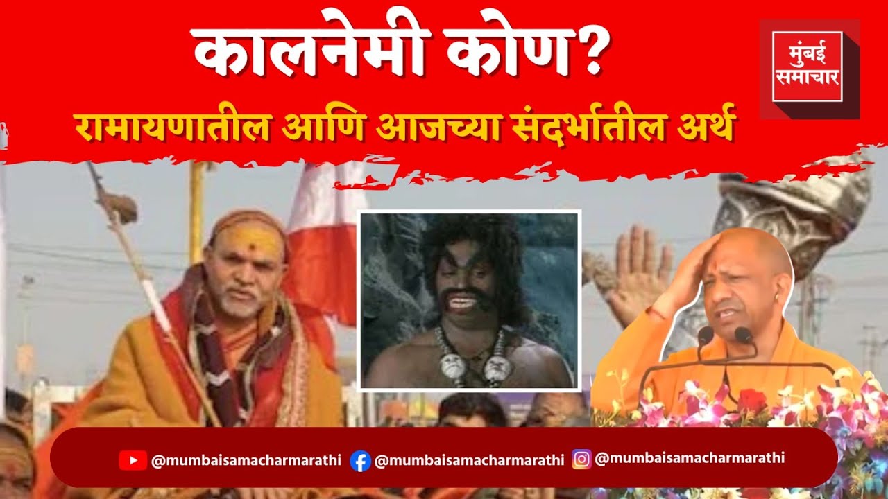 कोण आहे कालनेमी? योगींनी कोणाला ‘कालनेमी’ संबोधलं? | Sanatan Vs Avimukteshwaranand