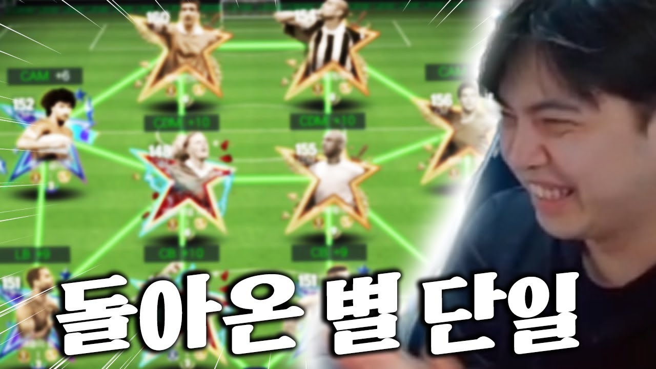 더 강해져서 돌아온 별 단일 ㅋㅋㅋㅋ 디자인 1티어 ㄷㄷ;; | FC모바일