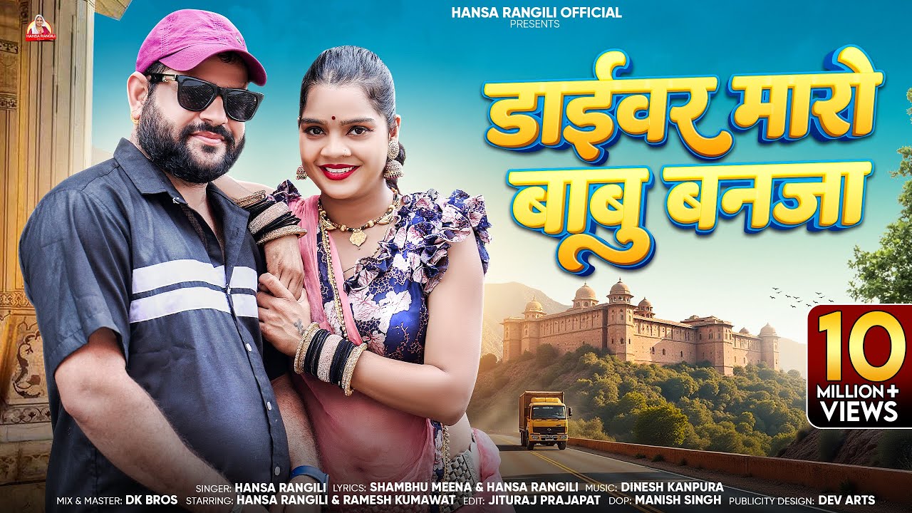 New Rajasthani Song | ड्राईवर मारो बाबु बनजा | Hansa Rangili Driver Maro Babu Banja Marwadi Songs