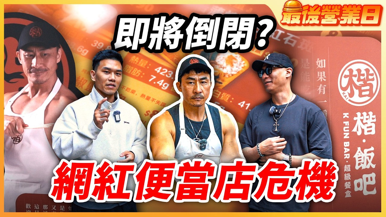楷飯吧 倒閉倒數【最後營業日】網紅餐廳開半年 虧損連連 蓋伊波波 深入秘辛│最後營業日│ 2026ep08