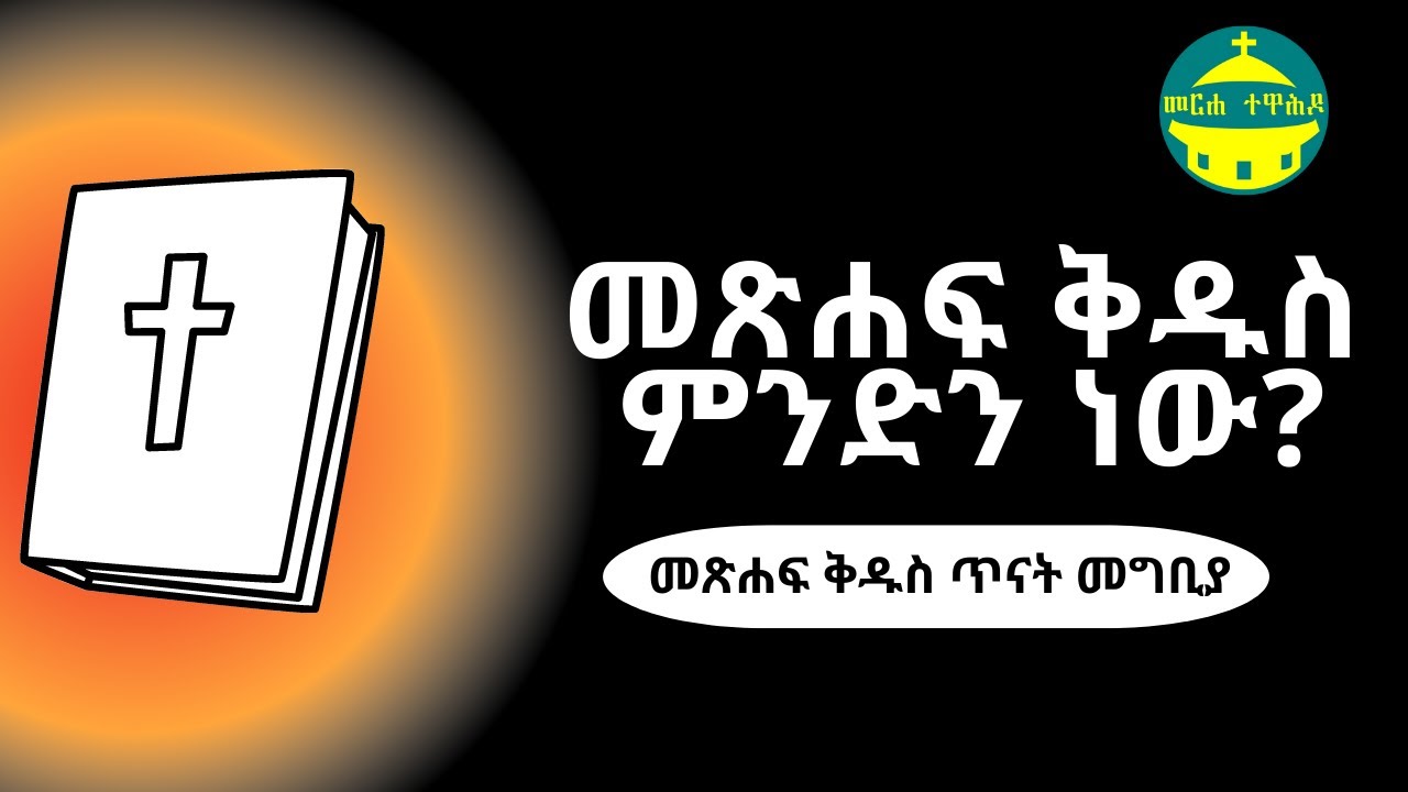መጽሐፍ ቅዱስ ምንድን ነው? | መጽሐፍ ቅዱስ ጥናት መግቢያ