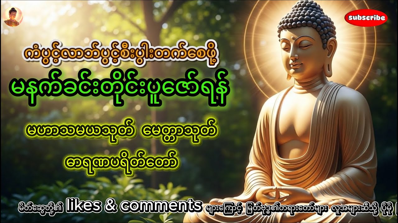 နေ့သစ်အစ အကျိုးရှိသော ပရိတ်တော်များမဟာသမယသုတ် | မေတ္တာသုတ် | ဓာရဏပရိတ် #buddhadhamma