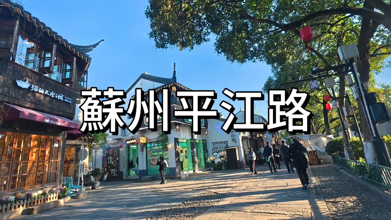 小橋流水、吳儂軟語，漫步蘇州平江路，聽見一座古城的心跳