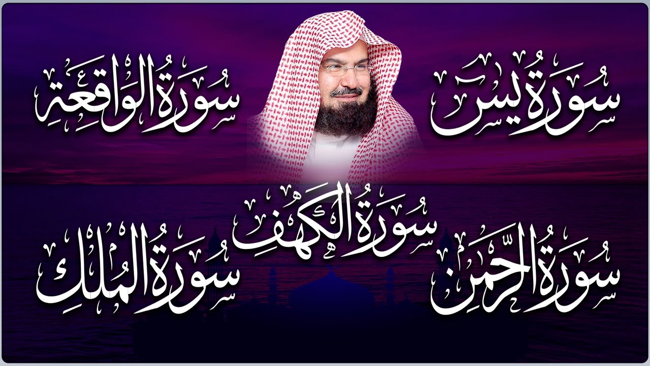 سورة يس + الواقعة + الرحمن + الملك + الكهف للرزق والشفاء العاجل باذن الله💚 عبد الرحمن السديس