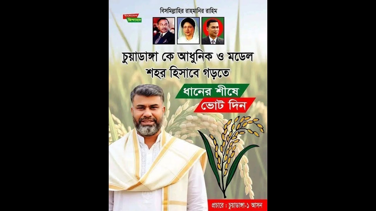 ধানের শীষ মানুষের আস্থা। শরীফ ভাই আগামীর রাস্তা। BNP Song। BNP Media of Alamdanga