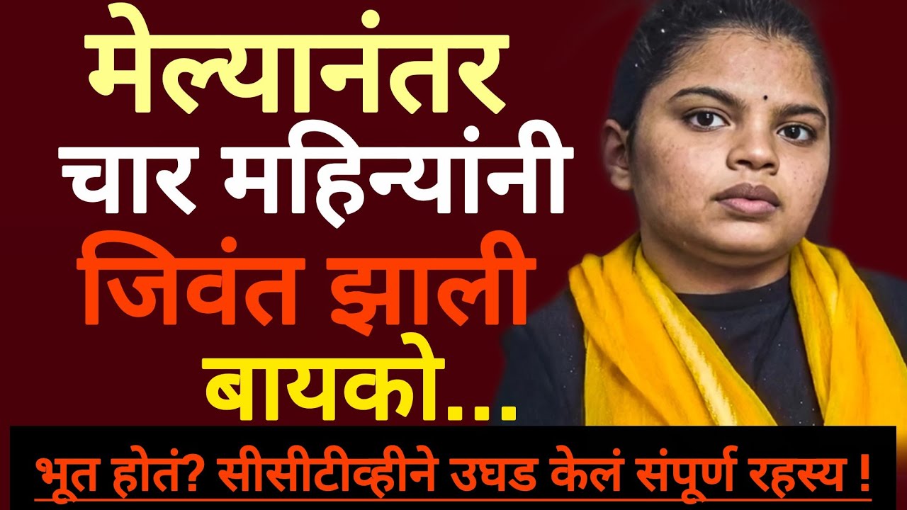 मेल्यानंतर चार महिन्यांनी जिवंत झाली बायको | क्राईम स्टोरी | #news #crime