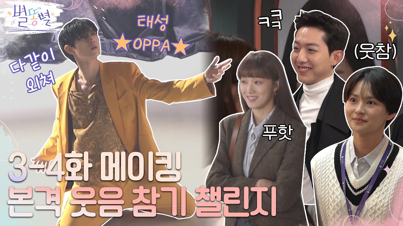 [메이킹] 웃음 만발! 본격 웃음참기 챌린지가 된 별똥별 촬영 현장★ #별똥별 EP.3 #별똥별 EP.4