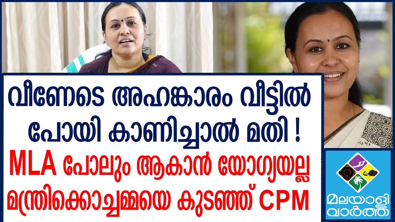 CPM |മന്ത്രീടെ മോങ്ങല്‍