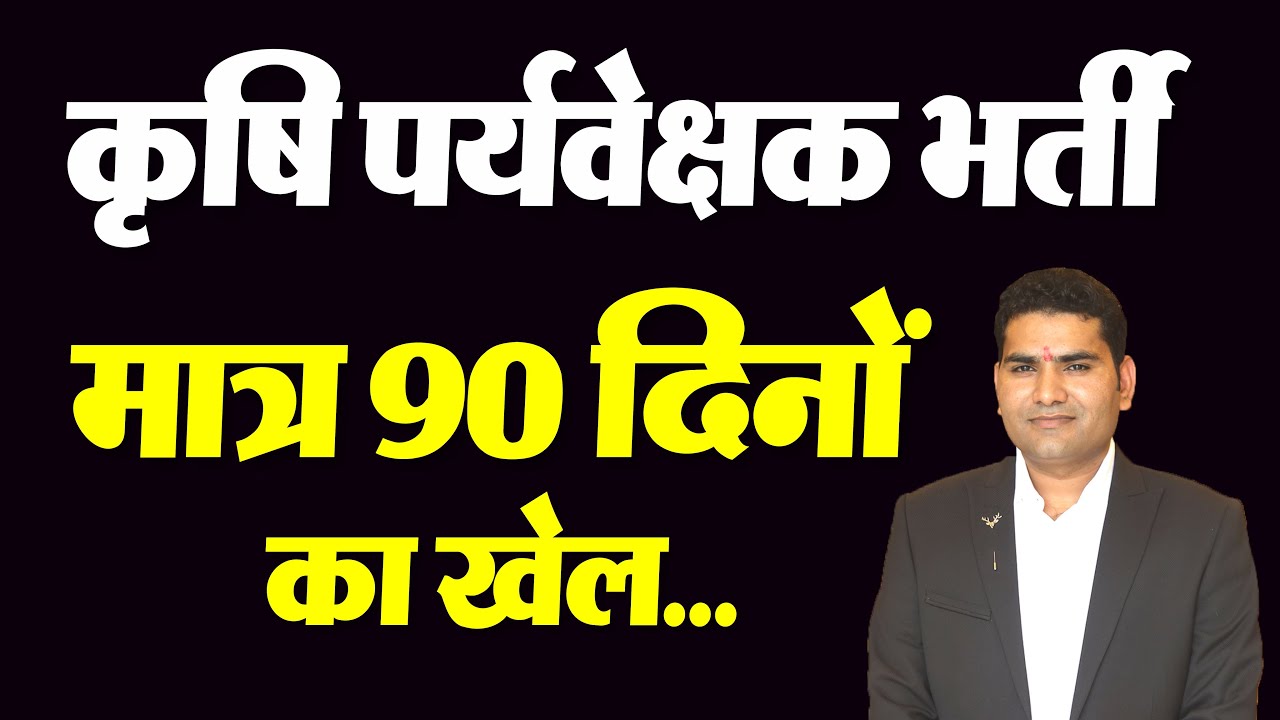 Agriculture Supervisor Vacancy 2025. कृषि पर्यवेक्षक भर्ती की तैयारी मात्र 90 दिनों में ।