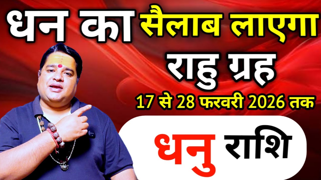 धनु राशि फरवरी 2026 । dhanu rashi  february 2026 । sagittarius sign february  2026