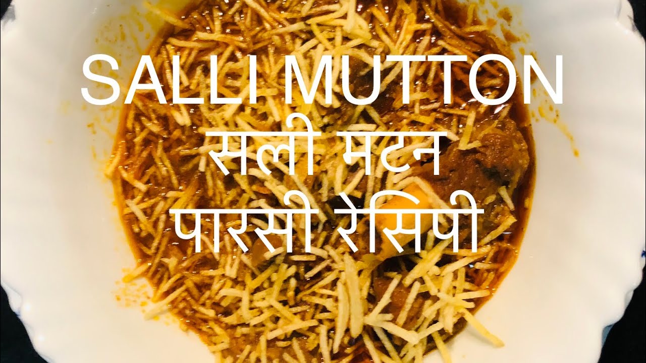सली मटन | salli mutton | Parsi recipe | mutton recipe | @KiritChevli | Indian cooking
