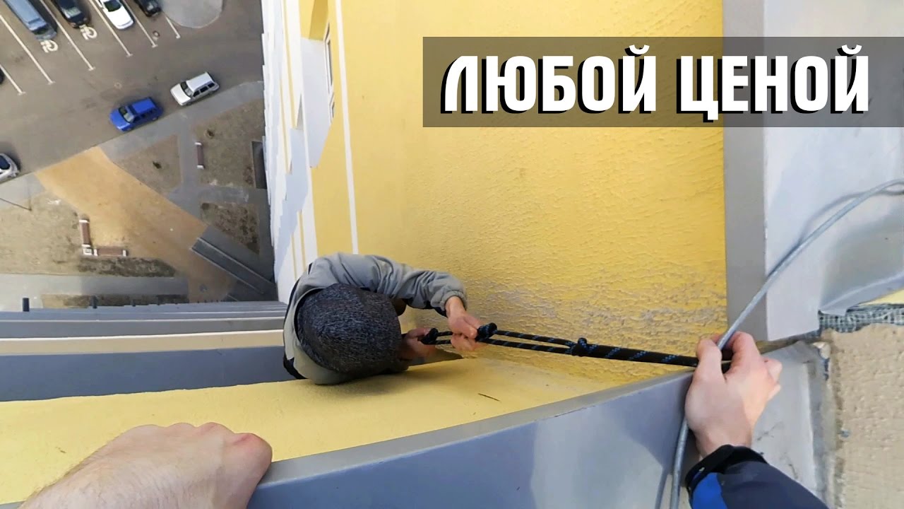 ЗАЛЕЗТЬ НА КРЫШУ ЛЮБОЙ ЦЕНОЙ