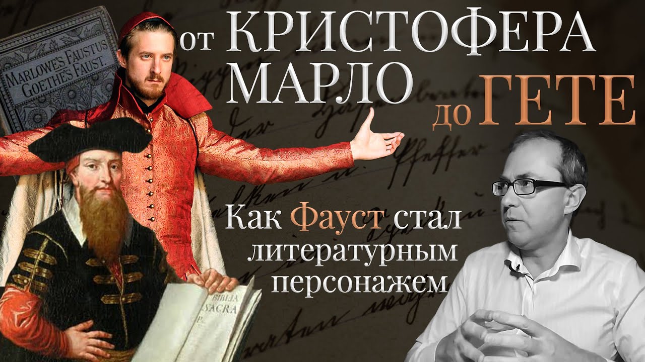 Как Фауст стал литературным персонажем: от Кристофера Марло до Гете