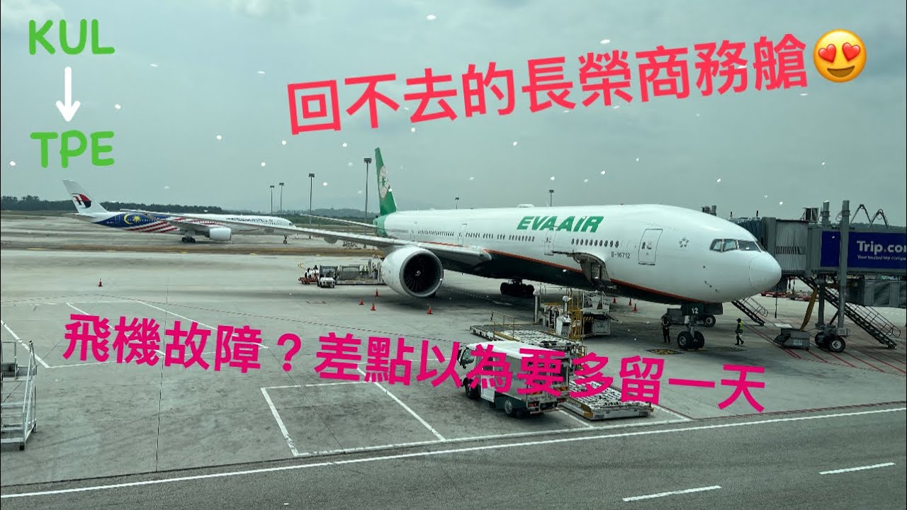 ［飛行體驗］長榮航空 777-300ER 皇璽桂冠艙 EVA AIR Boeing 777 Business Class KUL-TPE 飛機故障3小時還好順利回台 第一次高空吃牛排 哩程升等