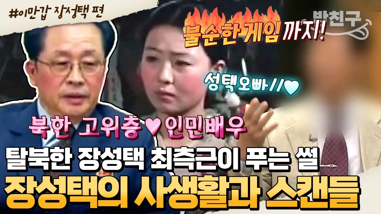 [#밥친구] 장성택 고위층 오른팔 등판!💥 장성택의 은밀한 사생활과🤫 인기 미녀 배우와의 스캔들♨♨ 다 풀어드림 | #이만갑 442회
