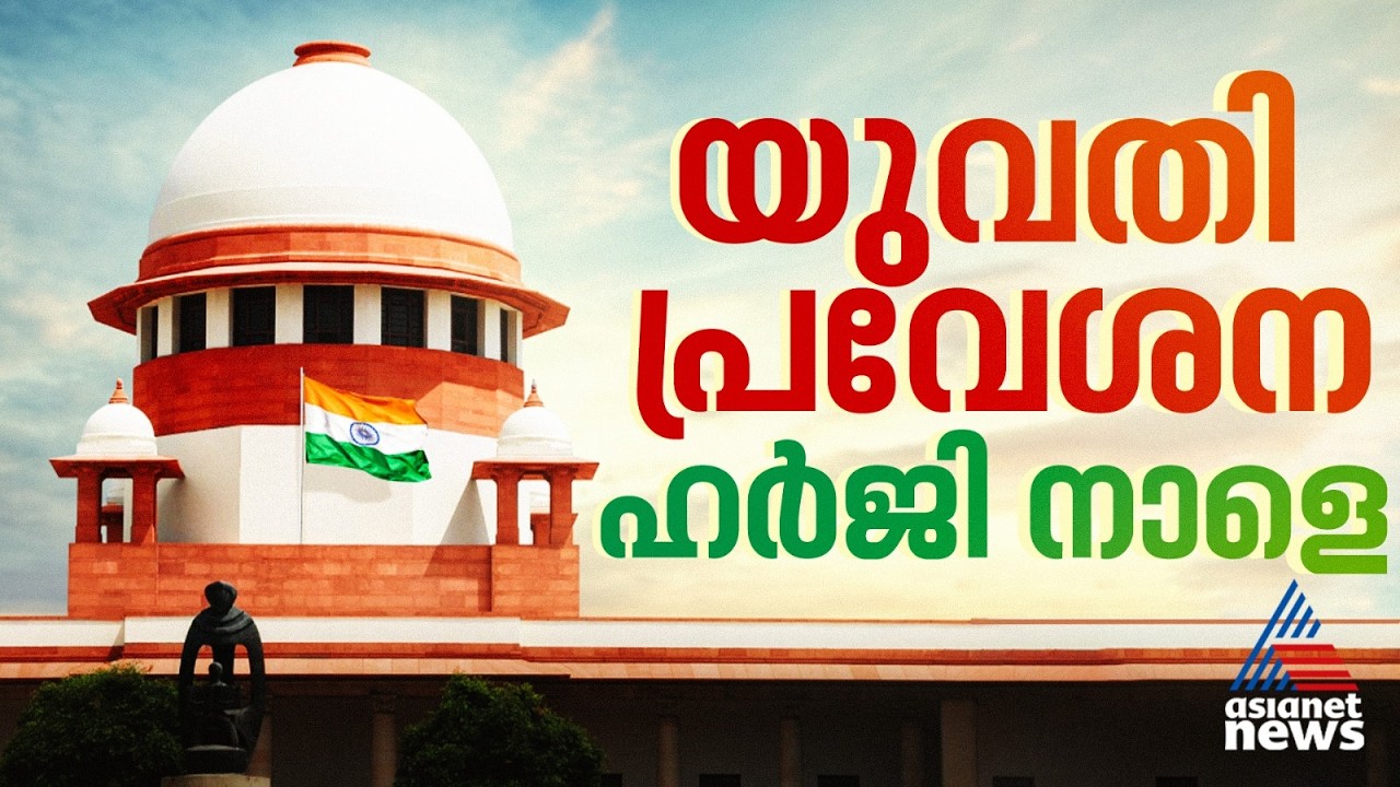 സർക്കാരിന് നിർണായകം! ശബരിമല യുവതി പ്രവേശന ഹർജികൾ സുപ്രീം കോടതി നാളെ പരി​ഗണിക്കും