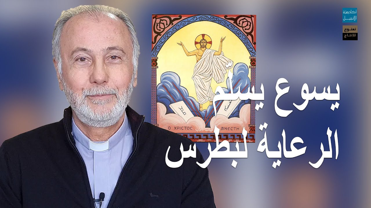 يسوع يسلّم الرعاية لبطرس | أكاديميّة الإنجيل