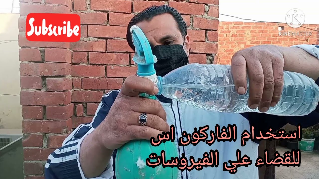 كيفيه استخدام الفيركون اس للقضاء علي الفيروسات والأمراض البكتيريا.والكلور المخفف لتطهير الغيه.والعشش