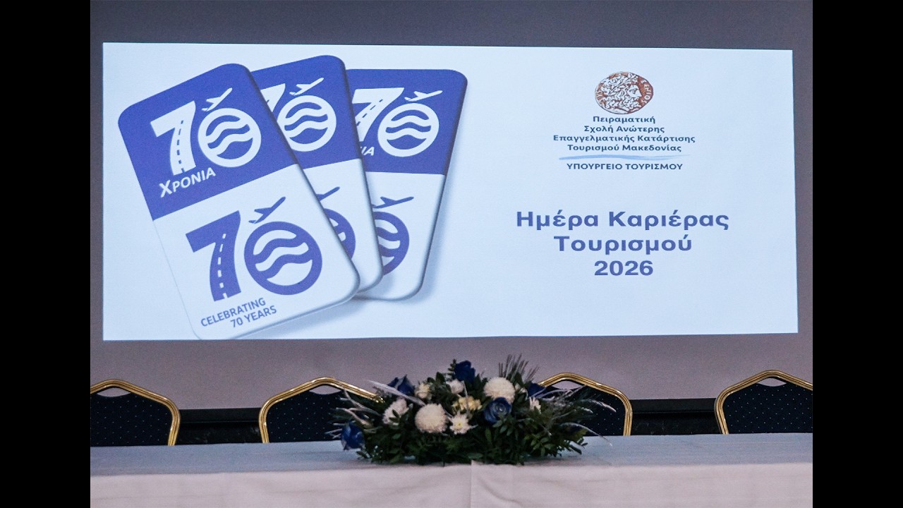 Ημέρα Καριέρας Τουρισμού 2026