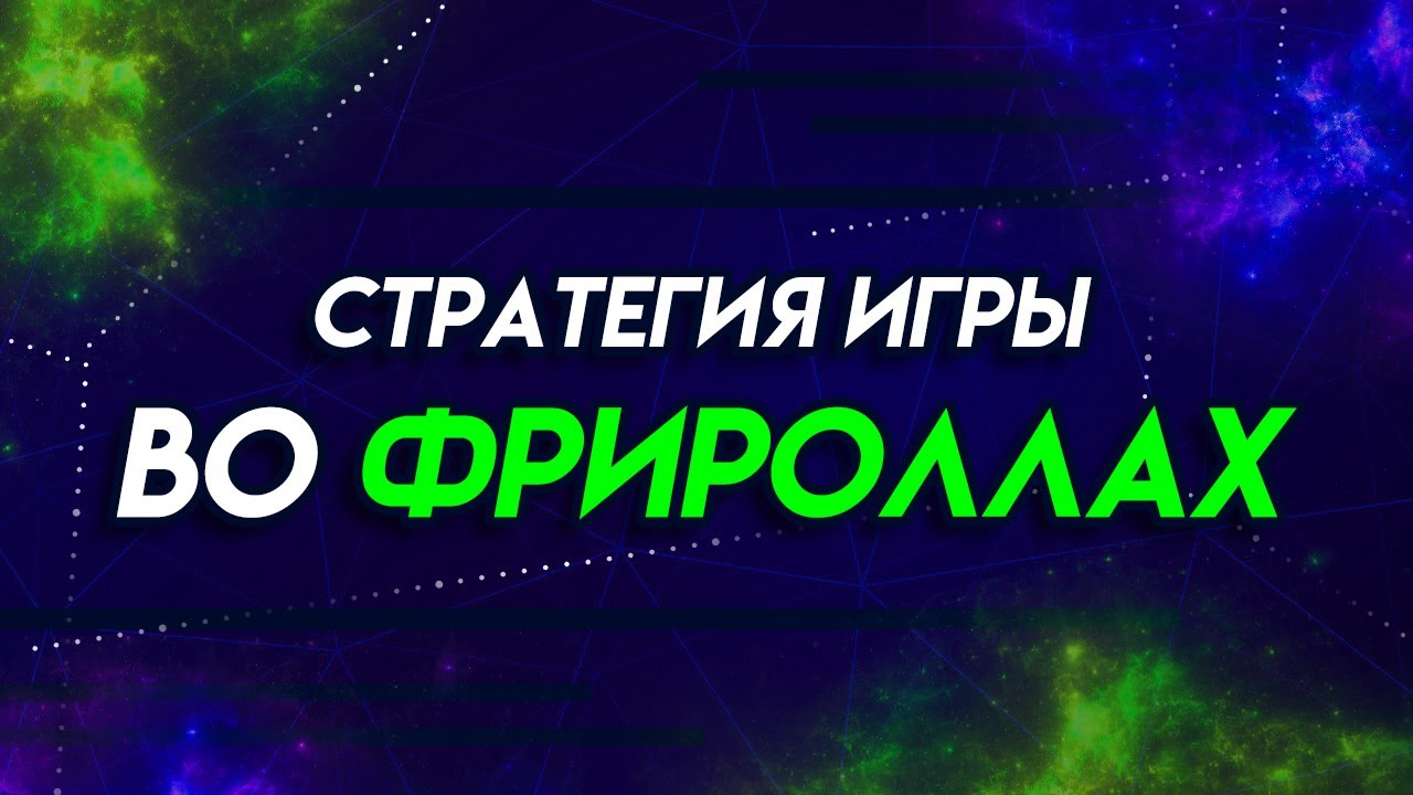 КАК ИГРАТЬ ВО ФРИРОЛЛЫ?