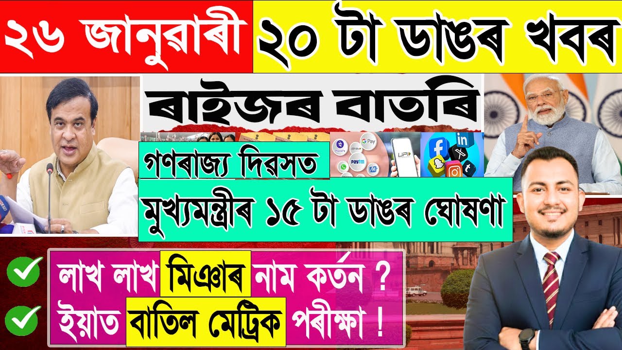 ২৬ জানুৱাৰী: ২০ টা ডাঙৰ খবৰ | Today Assamese News | Assamese Current Affairs | @জনমত-Janamat