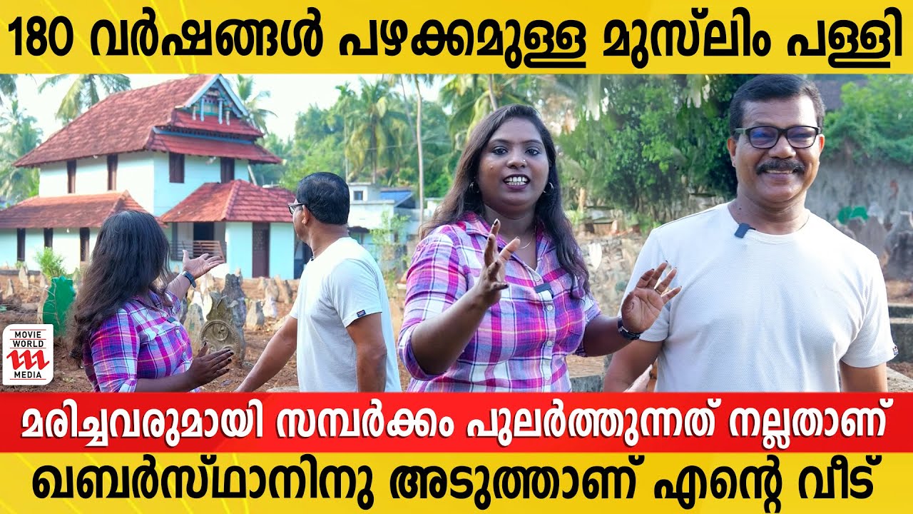 മമ്പറം തങ്ങൾ യാത്രാവേളയിൽ വിശ്രമിച്ച പള്ളിയാണിത് |  Malappuram | Mosque | Throwback