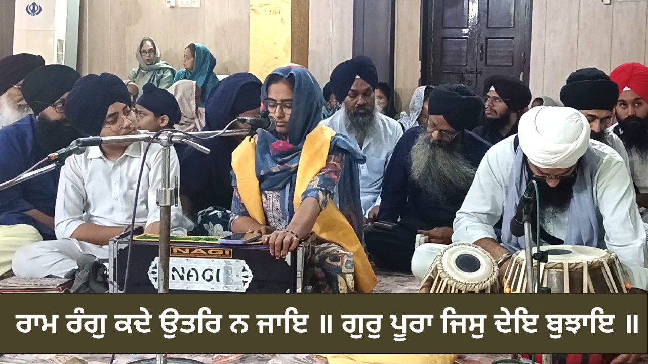 ਰਾਮ ਰੰਗੁ ਕਦੇ ਉਤਰਿ ਨ ਜਾਇ ॥ Raam Rang Kade Utar Na Jaye