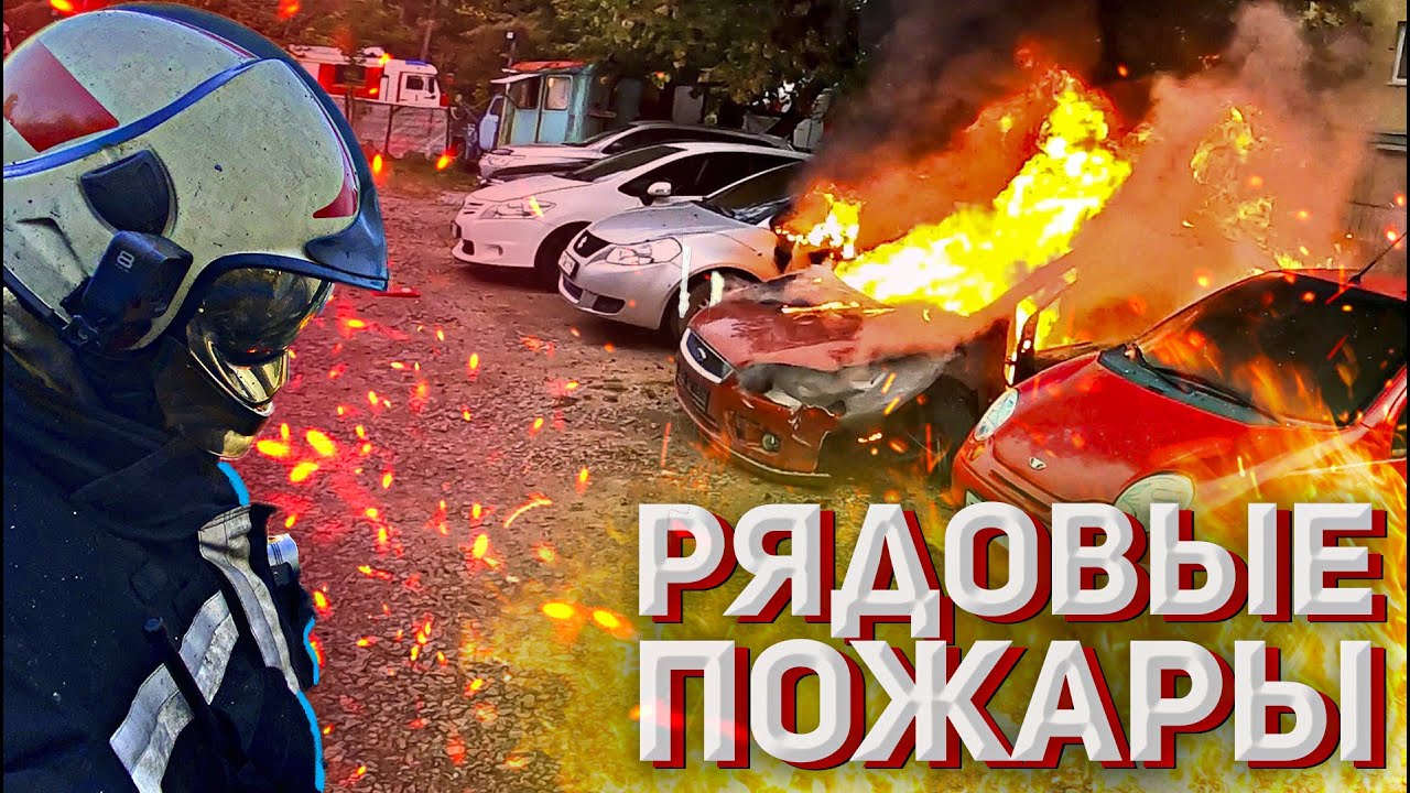 Пожар. Автомобиля. Овощного магазина. Мусора