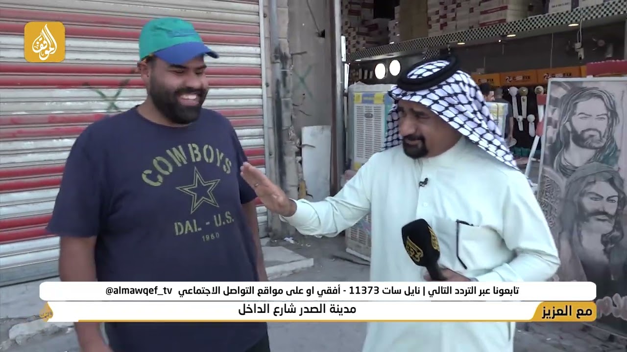 برنامج  مع العزيز تقديم حسن شويع | مدينة الصدر شارع الداخل | فضائية الموقف