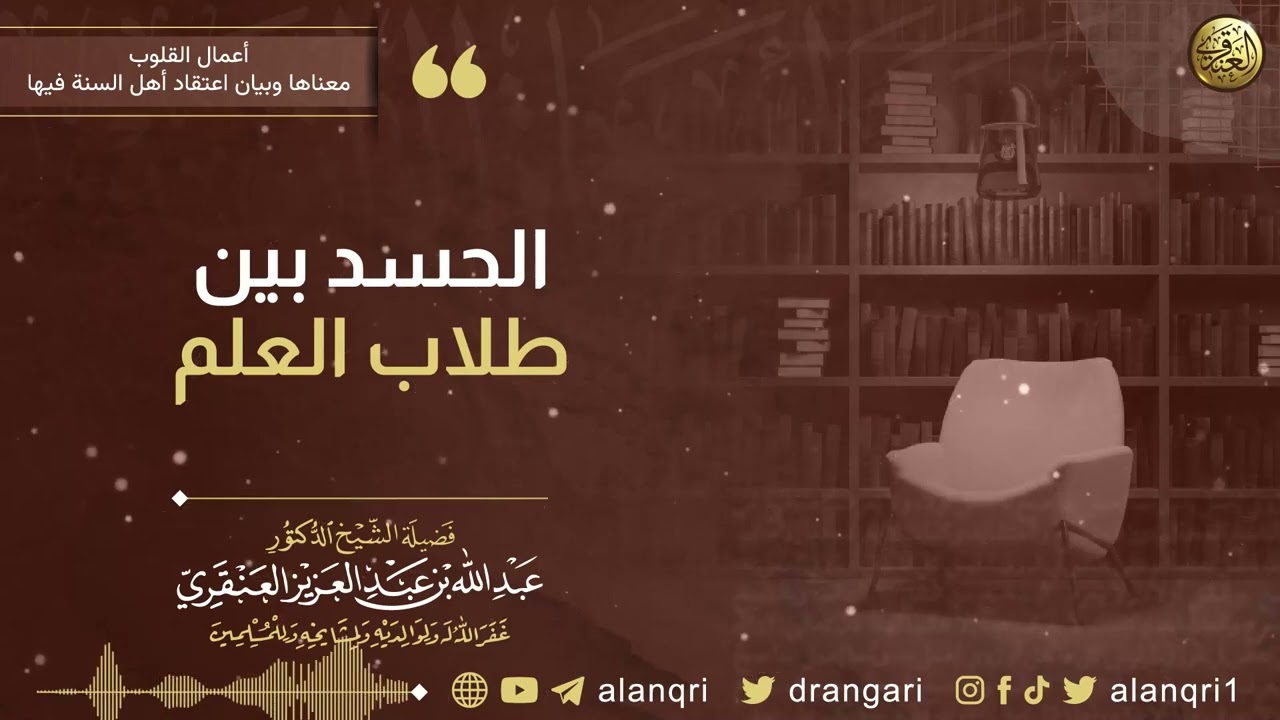 الحسد بين طلاب العلم | الشيخ د. عبدالله العنقري