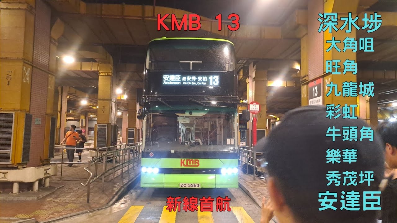 [全新流水] 九巴13線 首航 深水埗(欽州街)→安達臣 縮時
