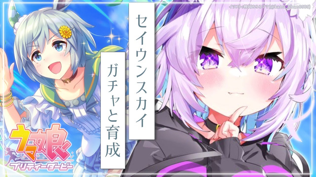 【ウマ娘】今日から実装！セイウンスカイをお迎えする！✨【猫又おかゆ/ホロライブ】